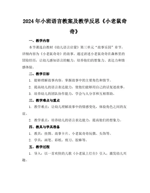 2024年小班语言教案及教学反思《小老鼠奇奇》