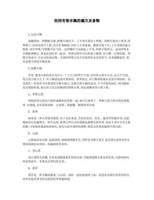 民间有效丰胸的偏方及食物