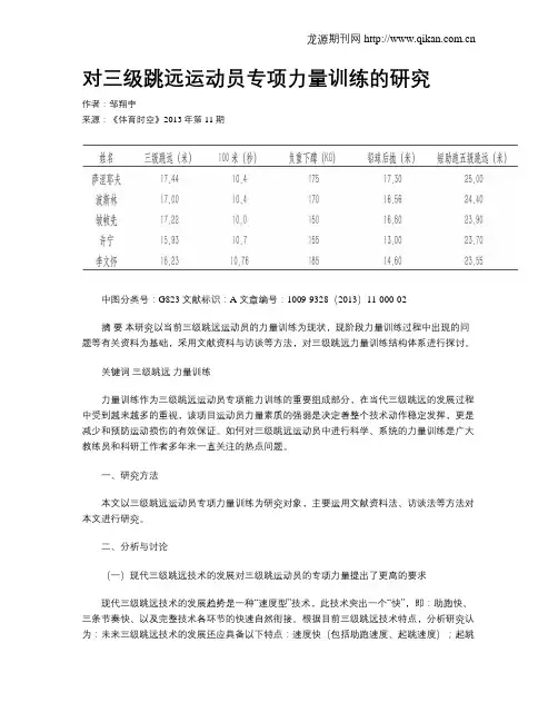 对三级跳远运动员专项力量训练的研究