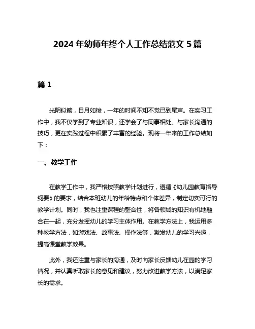 2024年幼师年终个人工作总结范文5篇