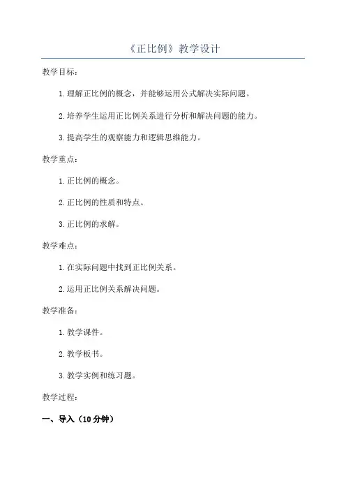 《正比例》教学设计