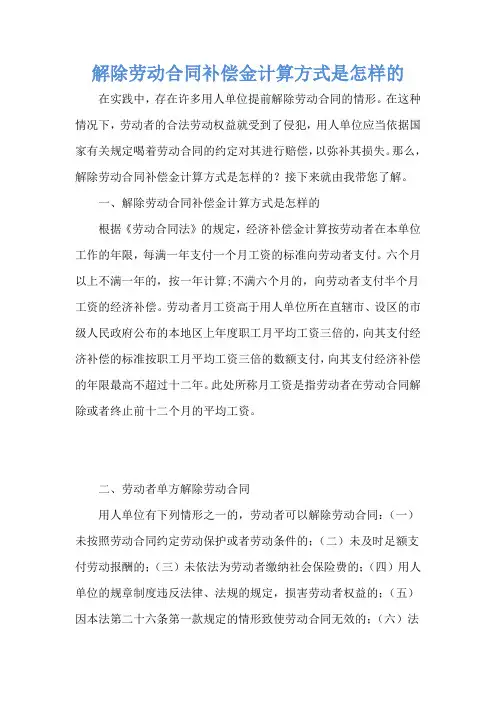 解除劳动合同补偿金计算方式是怎样的