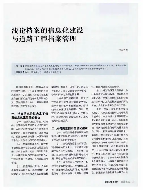 浅论档案的信息化建设与道路工程档案管理