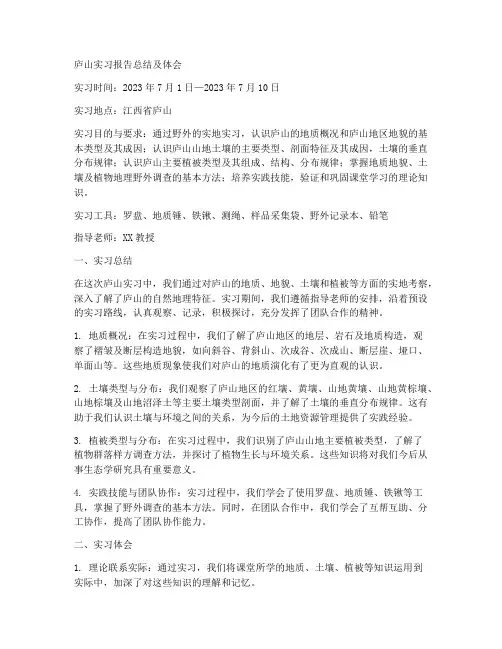 庐山实习报告总结及体会