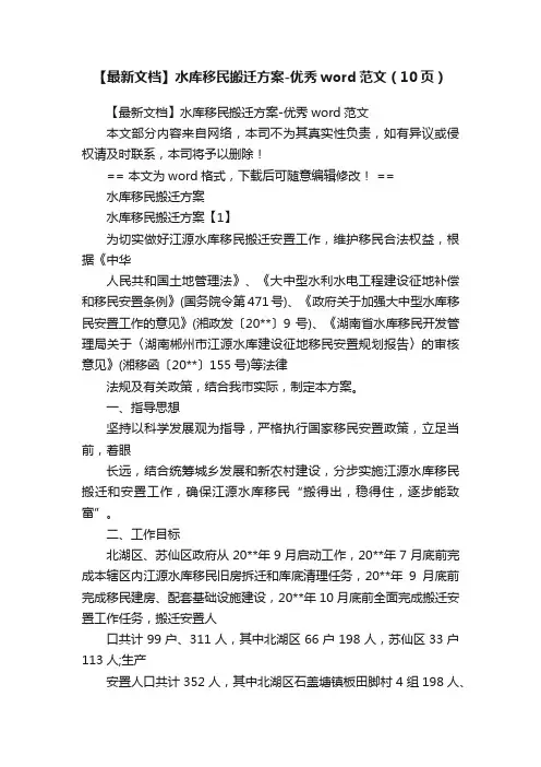 【最新文档】水库移民搬迁方案-优秀word范文（10页）