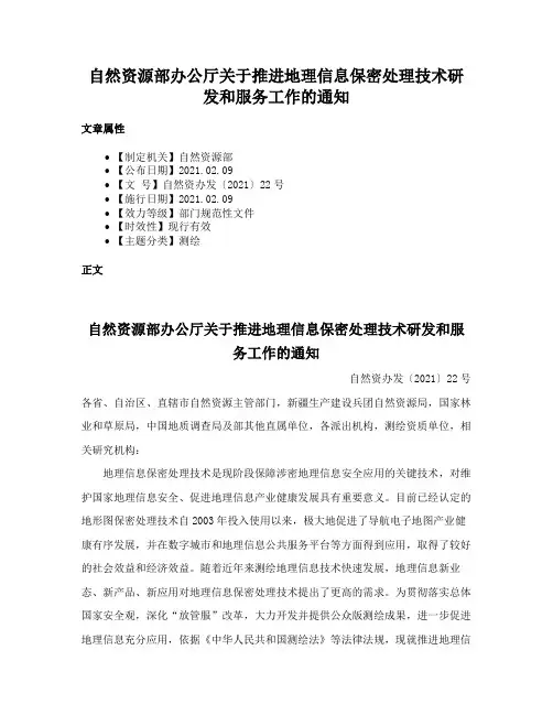 自然资源部办公厅关于推进地理信息保密处理技术研发和服务工作的通知