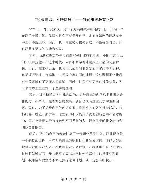 “积极进取,不断提升”——我的继续教育之路