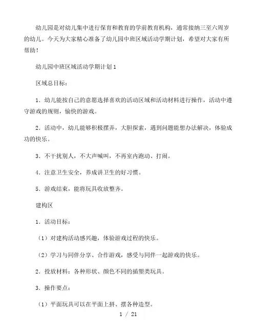 幼儿园中班区域活动学期计划3篇
