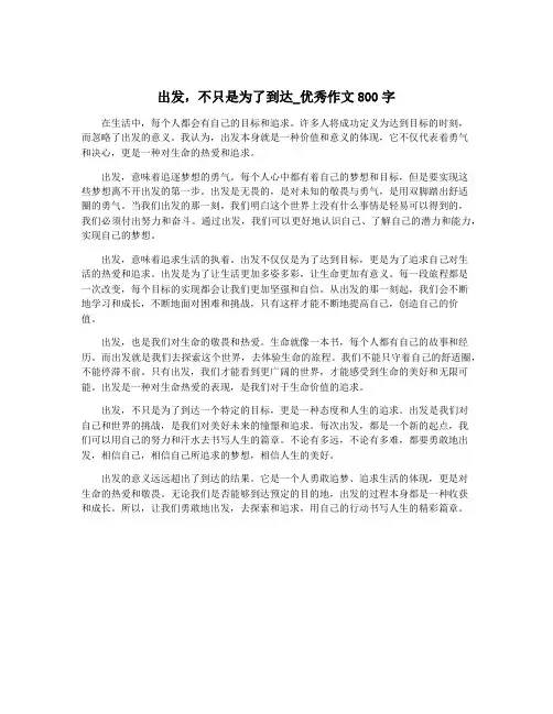 出发,不只是为了到达_优秀作文800字