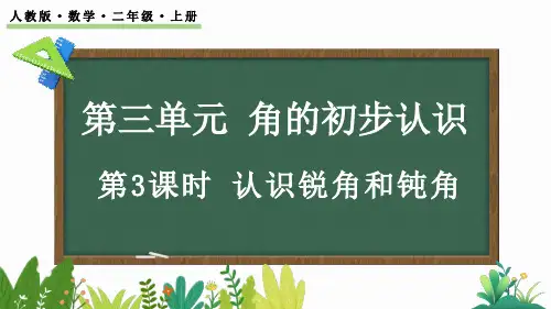 认识锐角和钝角课件