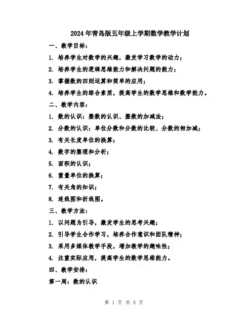 2024年青岛版五年级上学期数学教学计划