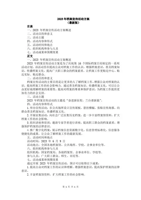 2023年档案宣传活动方案