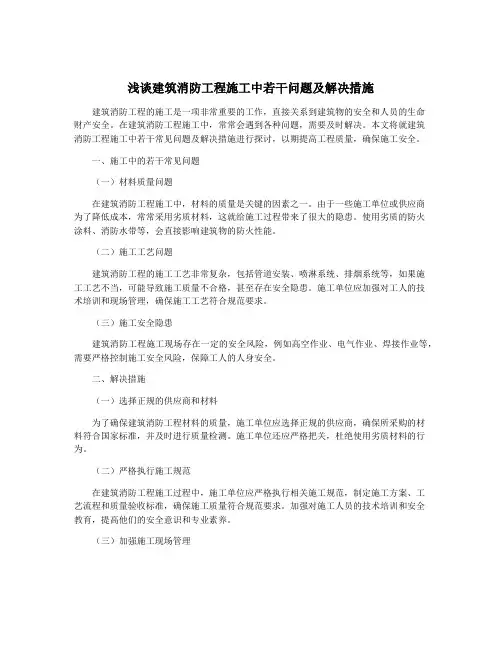 浅谈建筑消防工程施工中若干问题及解决措施