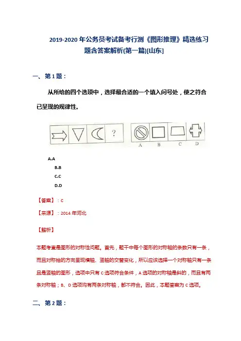2019-2020年公务员考试备考行测《图形推理》精选练习题含答案解析(第一篇)[山东]