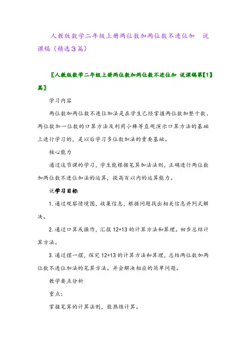 2023年人教版数学二年级上册两位数加两位数不进位加 说课稿(精选3篇)