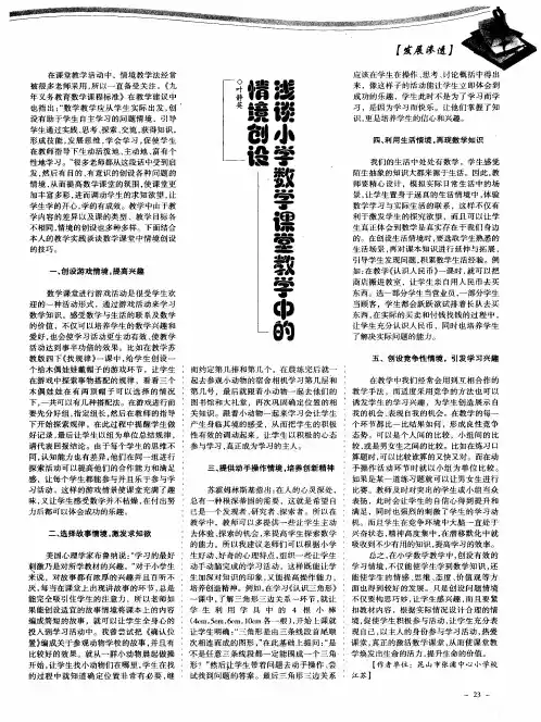 浅谈小学数学课堂教学中的情境创设