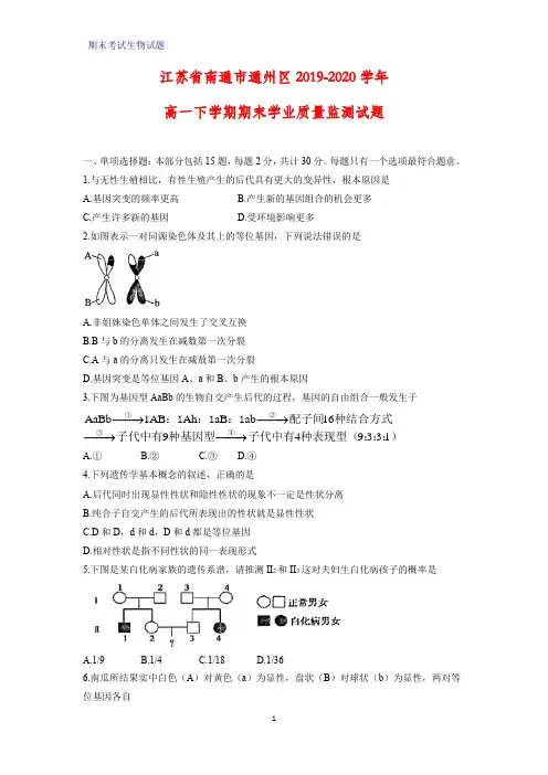 2019-2020学年江苏省南通市通州区高一下学期期末学业质量监测生物试题