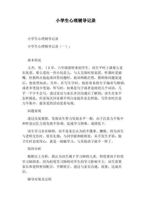 小学生心理辅导记录