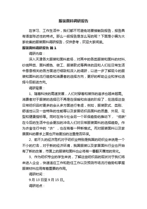 服装面料调研报告（精选10篇）
