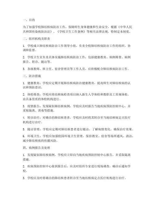 学校肺结核病管理制度