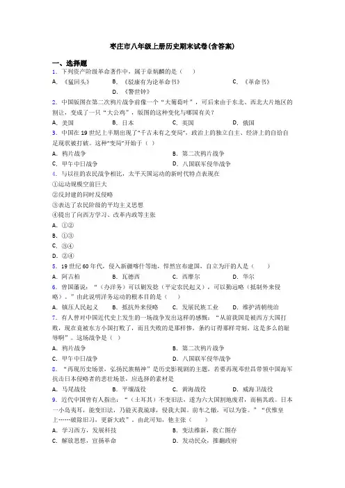枣庄市八年级上册历史期末试卷(含答案)