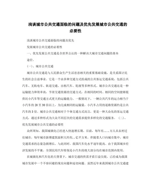 浅谈城市公共交通面临的问题及优先发展城市公共交通的必要性