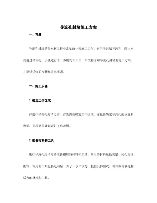 导流孔封堵施工方案