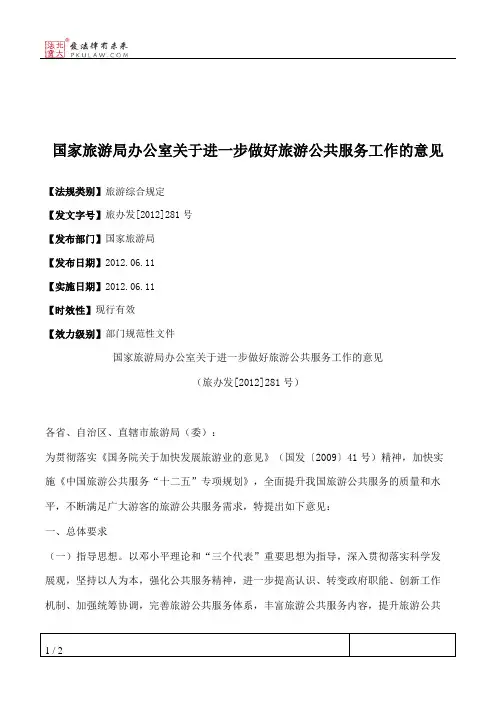 国家旅游局办公室关于进一步做好旅游公共服务工作的意见