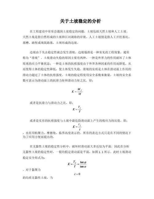 关于土坡稳定的分析