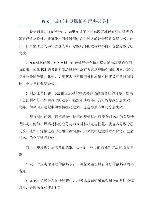 PCB回流后出现爆板分层失效分析