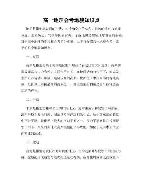 高一地理会考地貌知识点