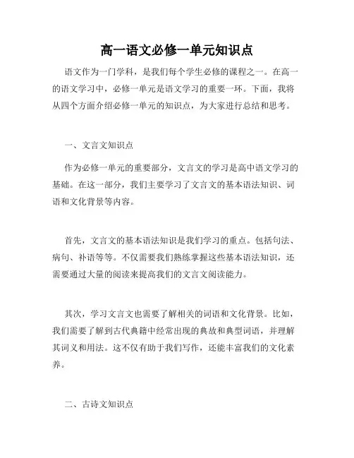 高一语文必修一单元知识点