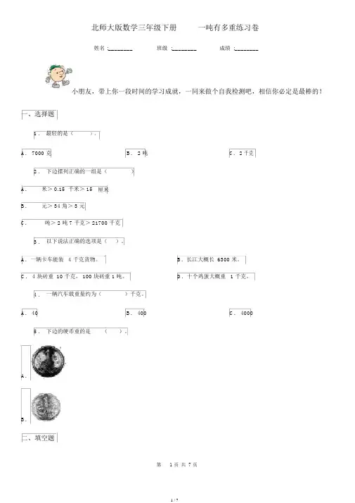 北师大版数学三年级下册4.2一吨有多重练习卷