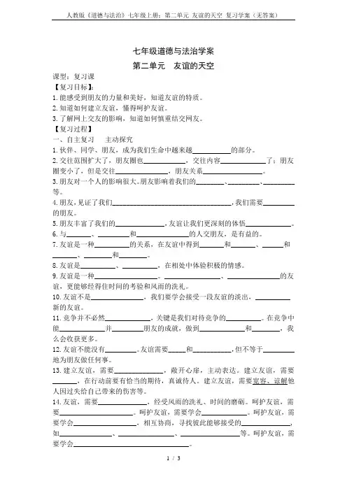 人教版《道德与法治》七年级上册：第二单元 友谊的天空 复习学案(无答案)