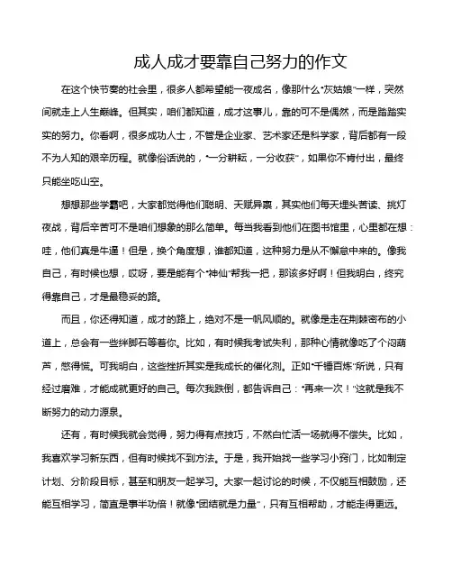 成人成才要靠自己努力的作文