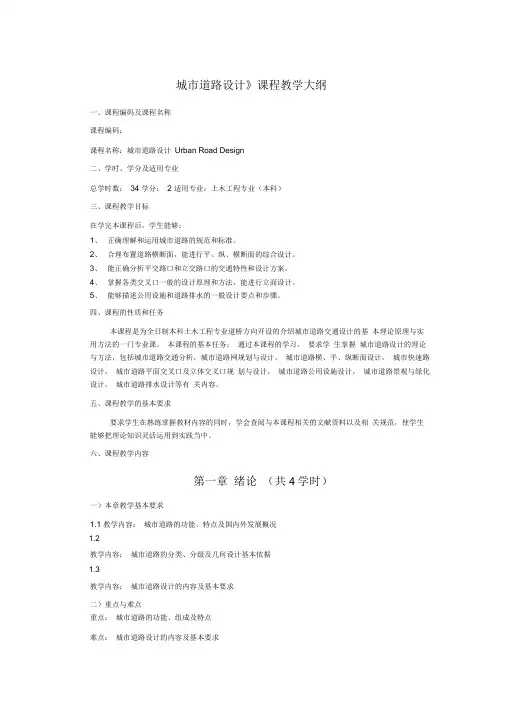 《城市道路设计》课程教学大纲