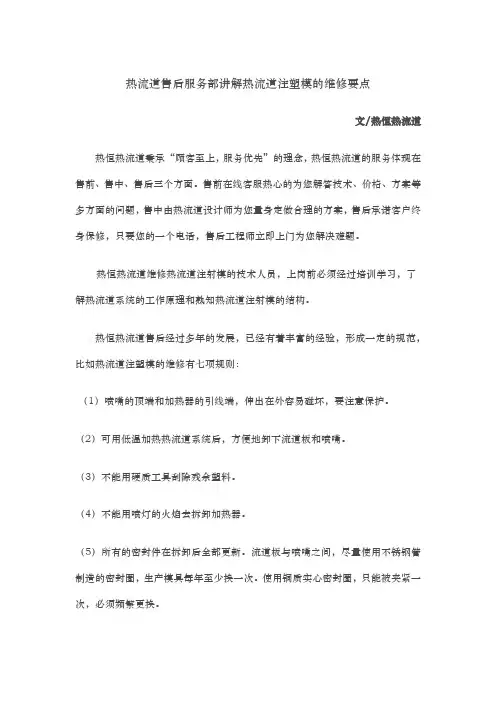 热流道售后服务部讲解热流道注塑模的维修要点