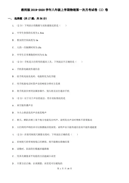 教科版2019-2020学年八年级上学期物理第一次月考试卷(I)卷