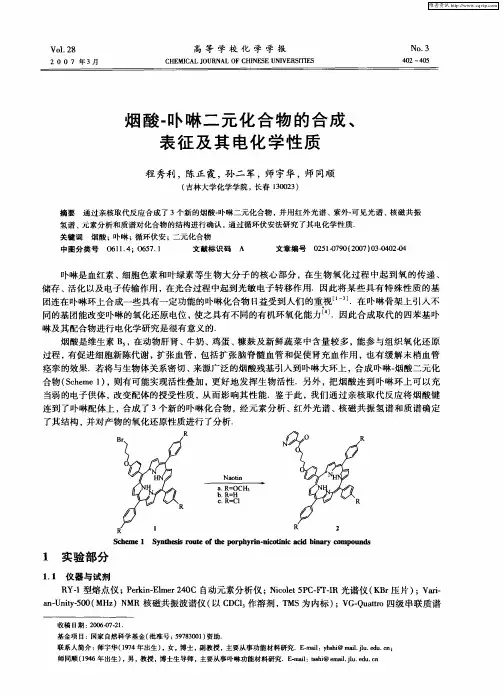 烟酸-卟啉二元化合物的合成、表征及其电化学性质