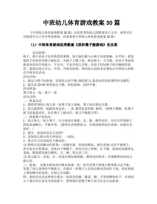 中班幼儿体育游戏教案30篇