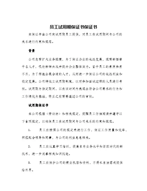 员工试用期保证书保证书