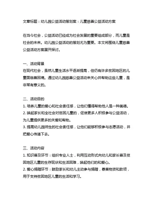 幼儿园公益活动策划案：儿童慈善公益活动方案