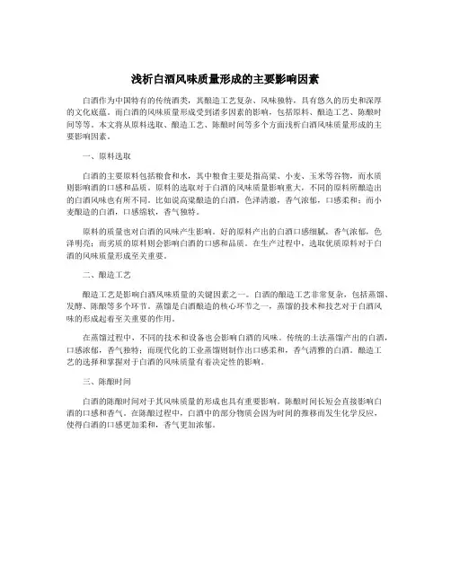 浅析白酒风味质量形成的主要影响因素