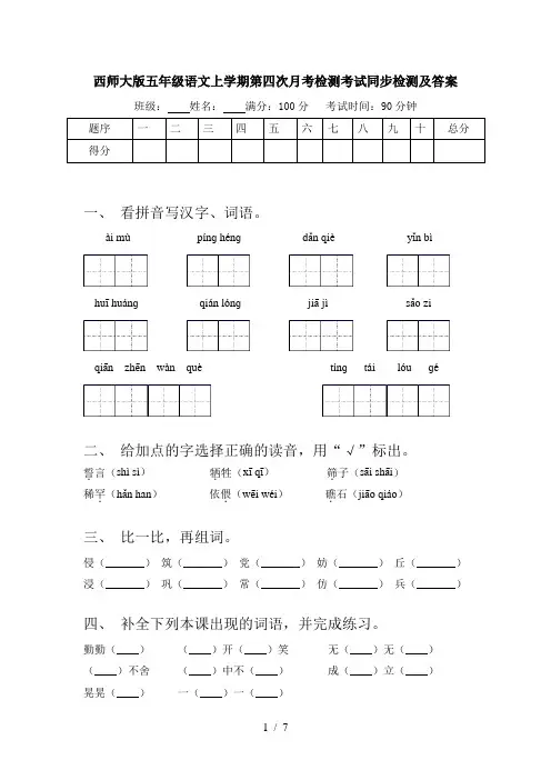 西师大版五年级语文上学期第四次月考检测考试同步检测及答案