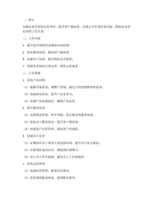 家具馆营运管理工作计划