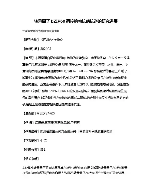转录因子bZIP60调控植物抗病抗逆的研究进展