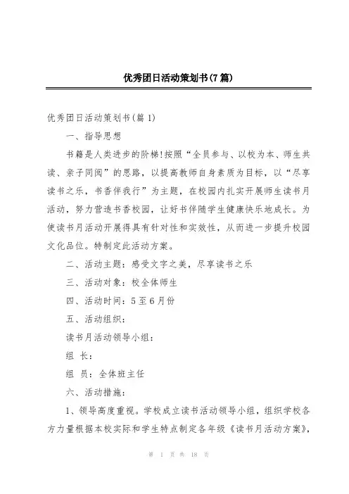 优秀团日活动策划书(7篇)
