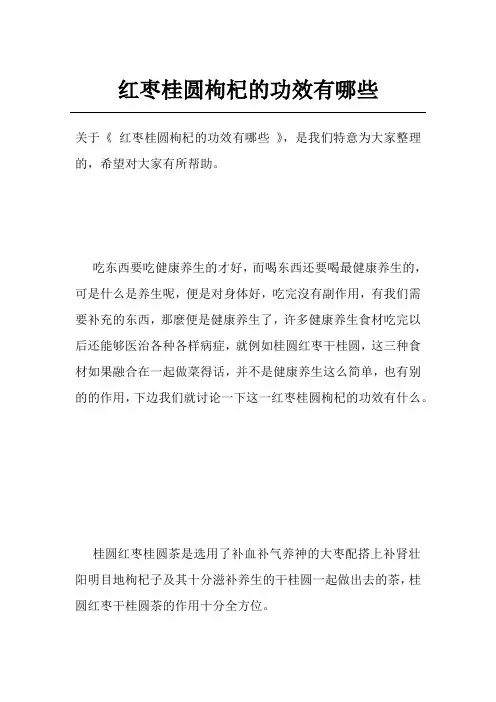 红枣桂圆枸杞的功效有哪些