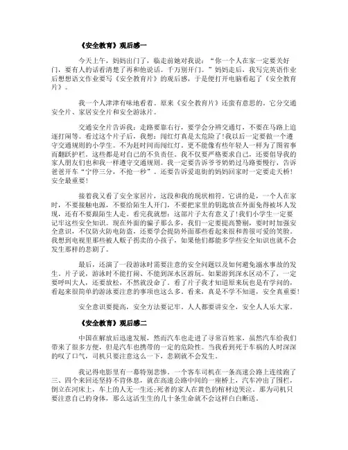 小学作文《安全教育》5篇400字观后感