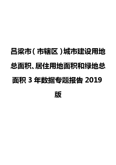 吕梁市(市辖区)城市建设用地总面积、居住用地面积和绿地总面积3年数据专题报告2019版
